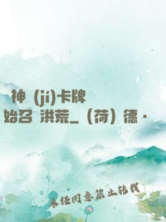 從神級(jí)卡牌開始召喚洪荒